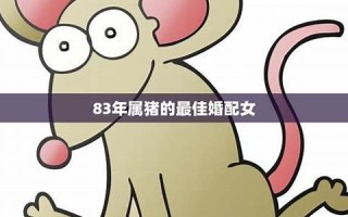 属猪女的最佳婚配(95年属猪女的最佳婚配) 属猪女的最佳婚配(95年属猪女的最佳婚配)