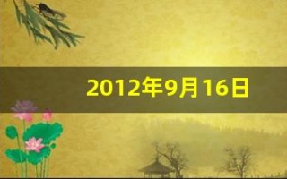 2012年9月16日(2012年9月16日是什么)