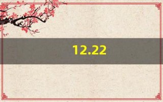 12.22(12222222222是谁的电话号码) 12.22(12222222222是谁的电话号码)