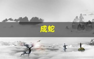 成蛇(梦见鱼变成蛇)