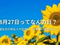 8月27(8月27是什么)