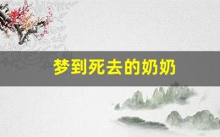 梦到死去的奶奶(梦到死去的奶奶快要死了) 梦到死去的奶奶(梦到死去的奶奶快要死了)