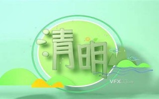 四月四号(四月四号清明节宜忌)