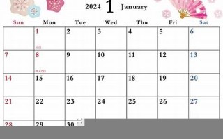 2024年1 1月黄道吉日(2024年11月黄道吉日生孩子) 2024年1 1月黄道吉日(2024年11月黄道吉日生孩子)