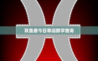 双鱼座的幸运数字(双鱼座的终身幸运色)