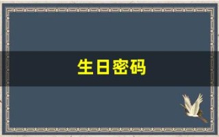 生日密码(太中八位数生日密码)