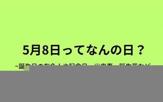 5月8(5月8号农历是多少号)