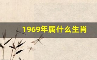 1969年属什么生肖(1961年属什么生肖) 1969年属什么生肖(1961年属什么生肖)