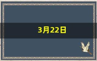 3月22日(3月22日是世界什么节日)