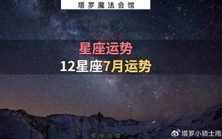 7月星座运势(7月星座运势巨蟹)