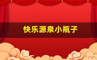 快乐源泉小瓶子(快乐源泉小瓶子怎么画好看)