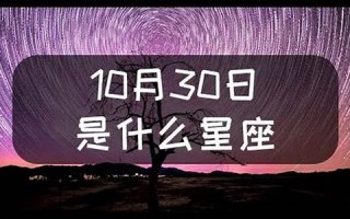 10月30日是什么星座(10月份是什么星座的)
