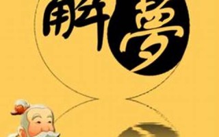 周公解梦狗(周公解梦狗追我)