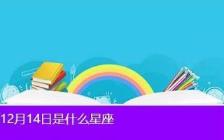 12月14日是什么日子(12月14日是什么日子考研)