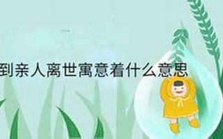 梦到亲人离世寓意着什么意思(梦到亲人离世自己大哭什么意思)