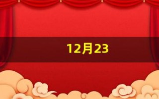 12月23(12月23号是什么日子)