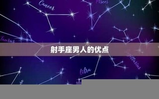 射手座男人(射手座男人今日运势) 射手座男人(射手座男人今日运势)