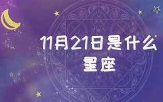 11月21日是什么星座(11月24日是什么星座) 11月21日是什么星座(11月24日是什么星座)