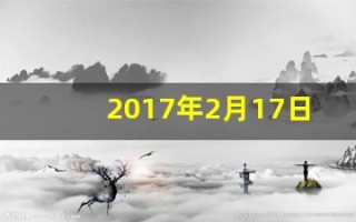 2017年2月17日(2017年2月17日生辰八字)