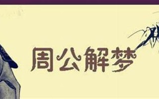 走公解梦(周公解梦免费版大全查询梦)
