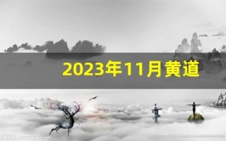 2023年11月黄道吉日查询(2023年11月日历表)
