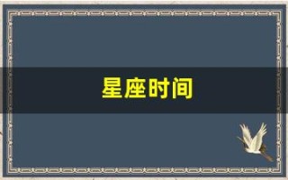星座时间(星座是按阳历还是阴历) 星座时间(星座是按阳历还是阴历)