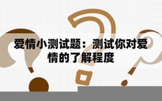 爱情小测试(爱情小测试煎饼果子的解读是什么)