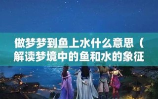 梦到鱼(梦到鱼是什么预兆) 梦到鱼(梦到鱼是什么预兆)