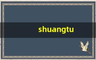 shuangtu(双兔傍地走的傍的意思) shuangtu(双兔傍地走的傍的意思)