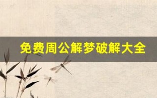 免费周公解梦破解大全(免费周公解梦破解大全梦见两条小蛇在家中) 免费周公解梦破解大全(免费周公解梦破解大全梦见两条小蛇在家中)