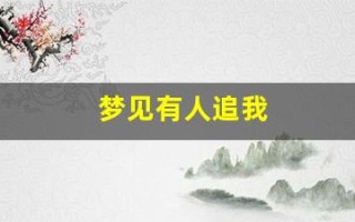 梦见有人追我(梦见有人追我是什么预兆) 梦见有人追我(梦见有人追我是什么预兆)