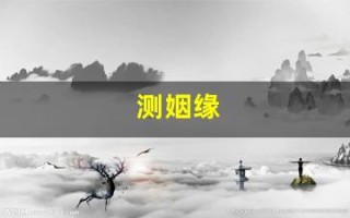 测姻缘(输入两个人的名字测姻缘)