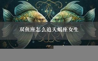 追天蝎座女生(追天蝎座女生的大忌)