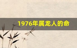 1976年属龙人的命运(1976年属龙人的命运如何) 1976年属龙人的命运(1976年属龙人的命运如何)