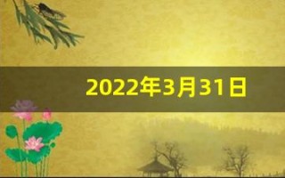 2022年3月31日五行穿衣(2021年3月31五行穿衣)