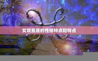 双鱼座性格特点(双鱼座最佳配对第一名)