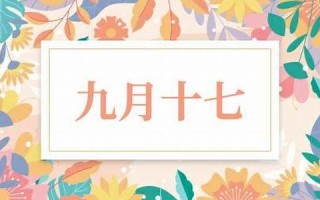 九月十七(九月十七出生的人命运如何)