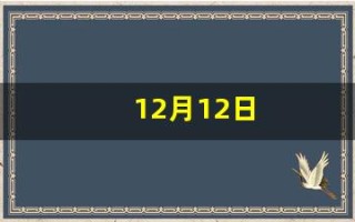 12月12日(12月12日历史大事件)