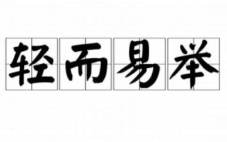 轻而易举是什么生肖(轻而易举是什么生肖最佳答案)