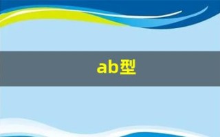 ab型(ab型和o型血生的孩子是什么血型)
