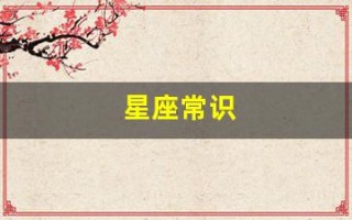 星座常识(星座了解大全)