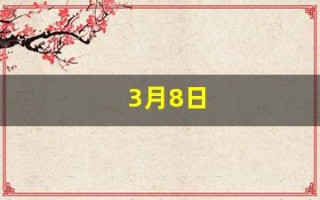 3月8日(3月8日出生的明星)