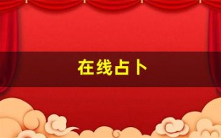 在线占卜(在线占卜六爻每日一占) 在线占卜(在线占卜六爻每日一占)