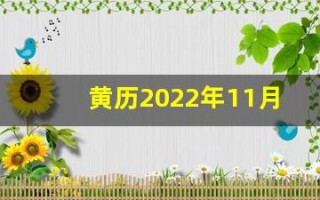 黄历2022年11月黄道吉日查询(黄道吉日2025年老黄历)
