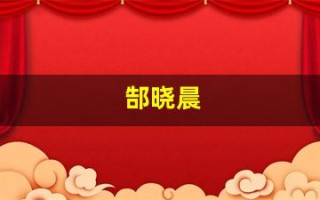 郜晓晨(郜晓晨 戚薇 张柏芝) 郜晓晨(郜晓晨 戚薇 张柏芝)