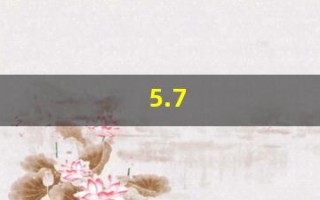 5.7(5.7是3的倍数对吗) 5.7(5.7是3的倍数对吗)