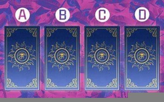 在线测塔罗牌(在线测塔罗牌准吗) 在线测塔罗牌(在线测塔罗牌准吗)