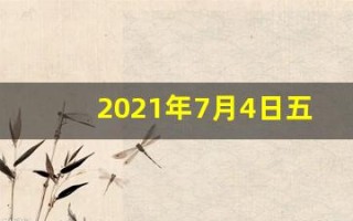 2021年7月4日五行穿衣指南(七月四日五行穿衣)