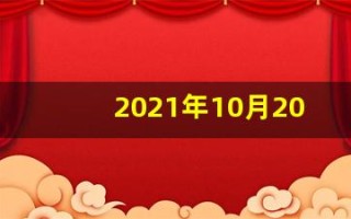 2021年10月20日五行穿衣(2021年10月20日五行穿衣指南)