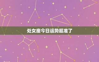 处女座今日运势查询(处女座今日运势查询星座屋) 处女座今日运势查询(处女座今日运势查询星座屋)